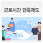 근로시간 단축제도에 관한 이미지